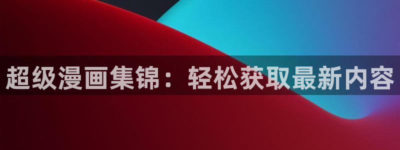 《喵趣漫画》正版下载