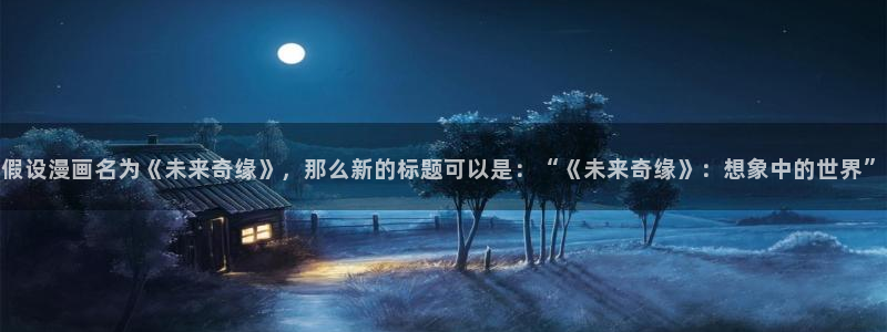 喵趣漫画安装包