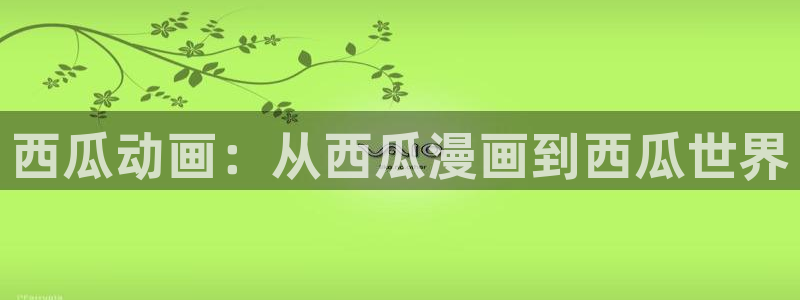 喵趣漫画2025最新版