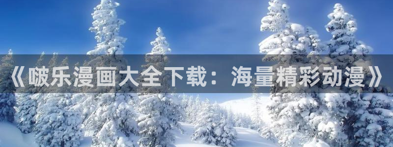 喵趣漫画官方正版最新
